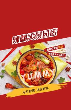 麻辣烫抢购单品抢购元旦活动配图海报