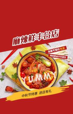 麻辣烫抢购单品抢购中秋节活动配图海报