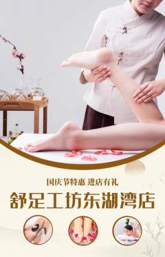 足浴抢购满血版国庆节活动配图海报