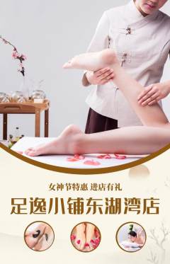 足浴抢购满血版女神节活动配图海报