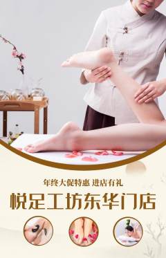 足浴抢购满血版年终大促活动配图海报