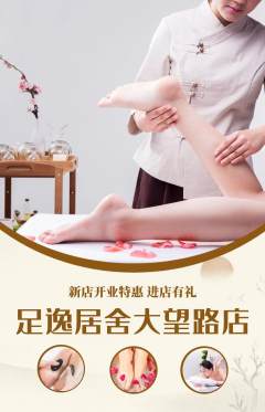 足浴抢购自选套组抢购新店开业活动配图海报