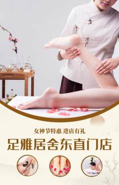 足浴抢购单品抢购女神节活动配图海报
