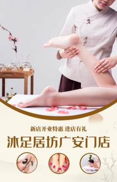 足浴抢购单品抢购新店开业活动配图海报