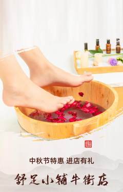 足浴抢购满血版中秋节活动配图海报