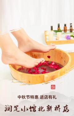 足浴抢购自选套组抢购中秋节活动配图海报