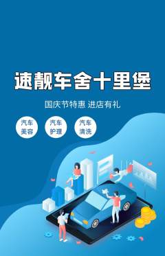 洗车抢购满血版国庆节活动配图海报
