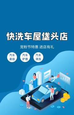 洗车抢购多单品抢购宠粉节活动配图海报