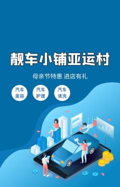 洗车抢购多单品抢购母亲节活动配图海报