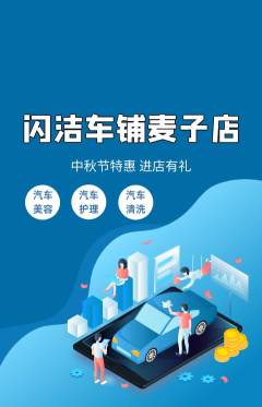 洗车抢购多单品抢购中秋节活动配图海报