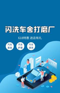 洗车抢购套组抢购618活动配图海报