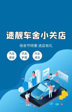 洗车抢购套组抢购母亲节活动配图海报