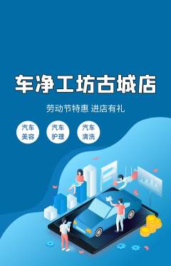 洗车抢购套组抢购劳动节活动配图海报
