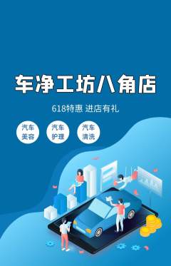 洗车抢购自选套组抢购618活动配图海报
