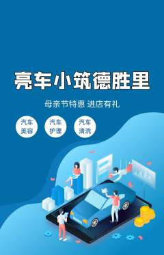 洗车抢购单品抢购母亲节活动配图海报