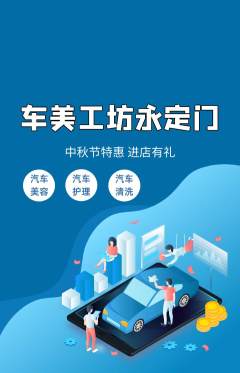 洗车抢购单品抢购中秋节活动配图海报
