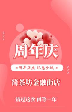 茶馆抢购套组抢购周年庆典活动配图海报