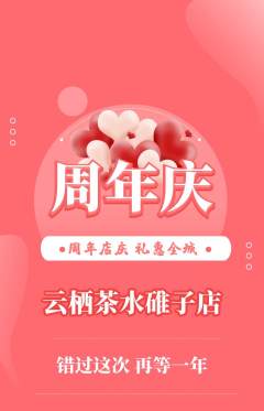 茶馆抢购自选套组抢购周年庆典活动配图海报