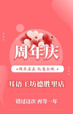 采耳抢购单品抢购周年庆典活动配图海报