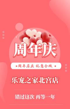 宠物店抢购单品抢购周年庆典活动配图海报