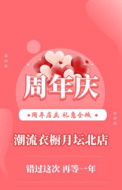 服饰鞋帽抢购多单品抢购周年庆典活动配图海报