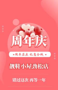 服饰鞋帽抢购自选套组抢购周年庆典活动配图海报