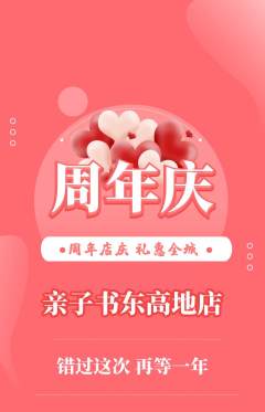 绘本馆抢购自选套组抢购周年庆典活动配图海报
