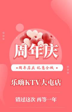 KTV抢购满血版周年庆典活动配图海报