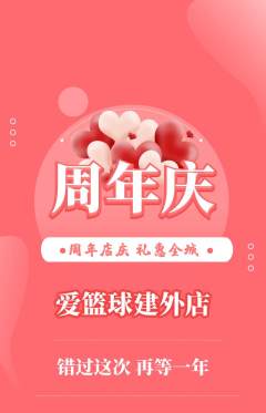 篮球馆抢购满血版周年庆典活动配图海报