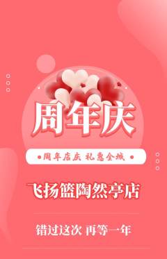 篮球馆抢购套组抢购周年庆典活动配图海报