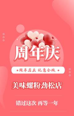 螺蛳粉抢购多单品抢购周年庆典活动配图海报