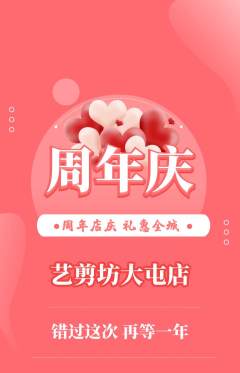 美发抢购多单品抢购周年庆典活动配图海报