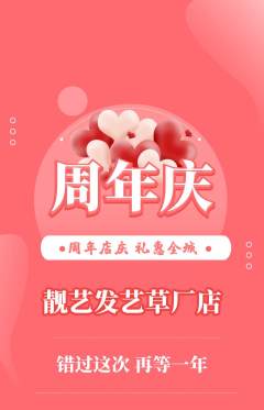 美发抢购单品抢购周年庆典活动配图海报