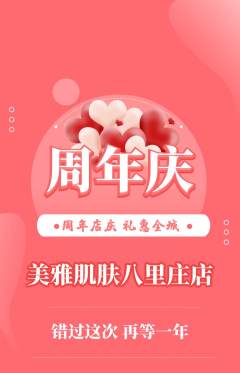 美容抢购套组抢购周年庆典活动配图海报