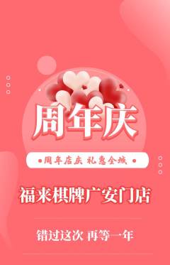 棋牌室抢购多单品抢购周年庆典活动配图海报