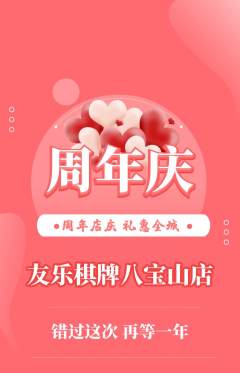 棋牌室抢购套组抢购周年庆典活动配图海报