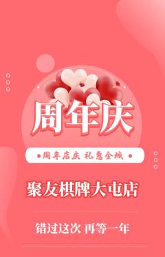 棋牌室抢购自选套组抢购周年庆典活动配图海报