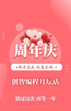 少儿编程抢购多单品抢购周年庆典活动配图海报