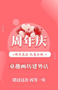 少儿美术抢购多单品抢购周年庆典活动配图海报