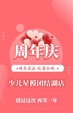 少儿模特抢购单品抢购周年庆典活动配图海报