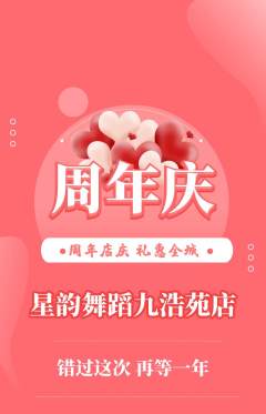 少儿舞蹈抢购满血版周年庆典活动配图海报