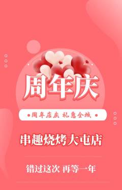 烧烤抢购满血版周年庆典活动配图海报