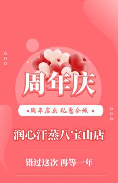 洗浴汗蒸抢购满血版周年庆典活动配图海报