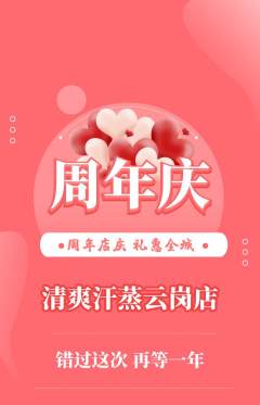 洗浴汗蒸抢购多单品抢购周年庆典活动配图海报
