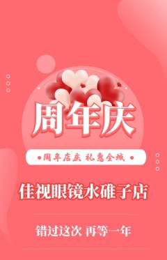 眼镜店抢购套组抢购周年庆典活动配图海报