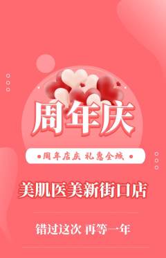 医疗美容抢购多单品抢购周年庆典活动配图海报