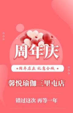 瑜伽抢购满血版周年庆典活动配图海报