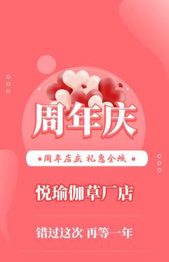 瑜伽抢购套组抢购周年庆典活动配图海报