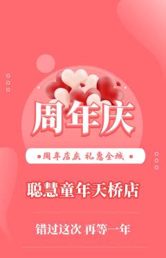 早教抢购套组抢购周年庆典活动配图海报