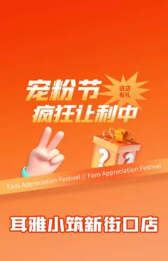 采耳抢购套组抢购宠粉节活动配图海报